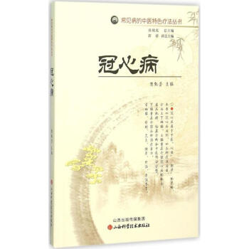 冠心病 冠心病