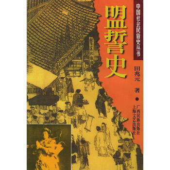 盟誓史 盟誓史