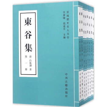 東谷集 東谷集