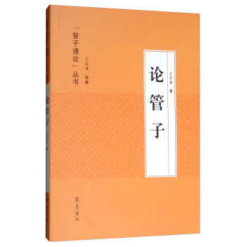 論管子 論管子