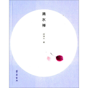 滴水禪 滴水禪