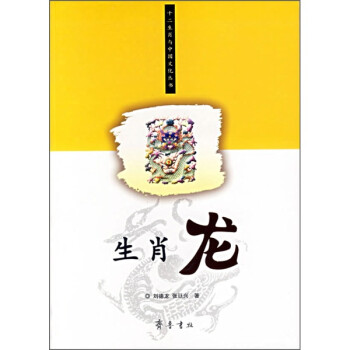 生肖龍 生肖龍
