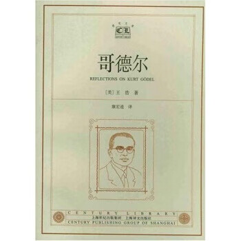 哥德爾 哥德爾