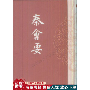 秦會要 秦會要