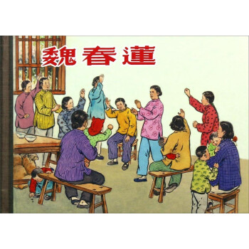 魏春蓮