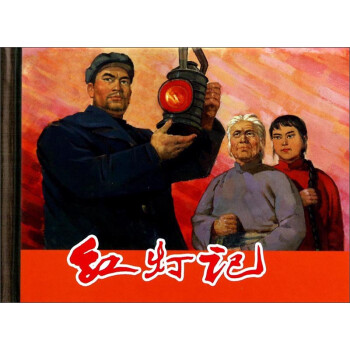 紅燈記 紅燈記
