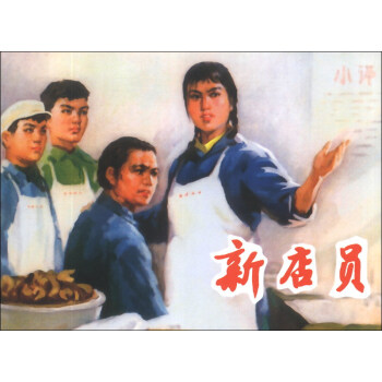新店員 新店員