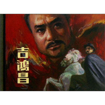 吉鴻昌 吉鴻昌