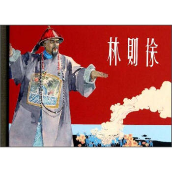 林則徐