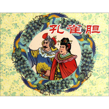 孔雀膽 孔雀膽