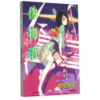 偽物語 偽物語