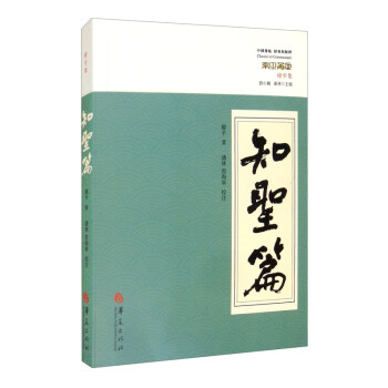 知圣篇