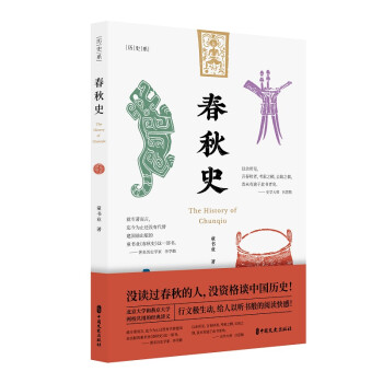 春秋史