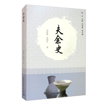夫余史 夫余史