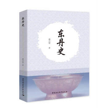 東丹史 東丹史
