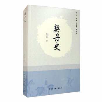 契丹史 契丹史
