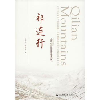 祁連行 祁連行