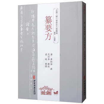 纂要方 纂要方
