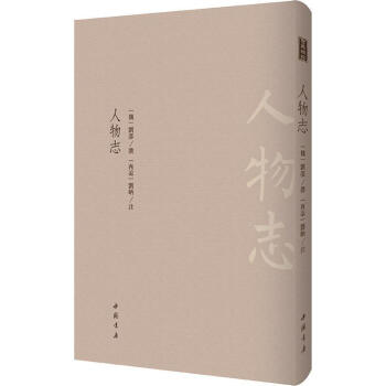 人物志 人物志