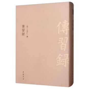 傳習錄 傳習錄