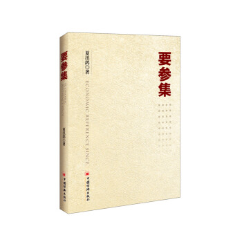 要參集 要參集