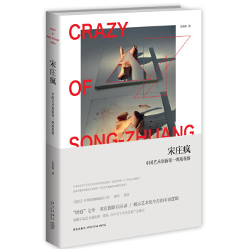 宋莊瘋 宋莊瘋