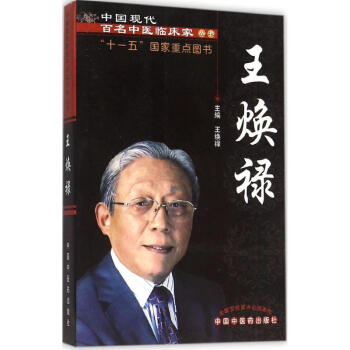 王煥祿