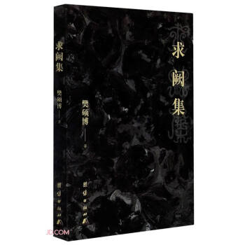 求闕集 求闕集