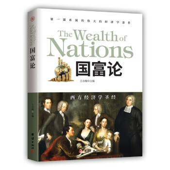 《國富論》讀后感500字：財富與權力的交織，揭示經濟世界中的規則與變革！