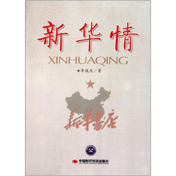 新華情 新華情