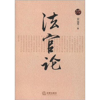 法官論 法官論