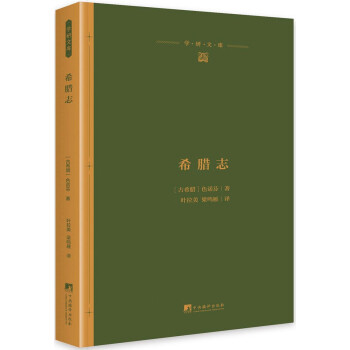 希臘志 希臘志