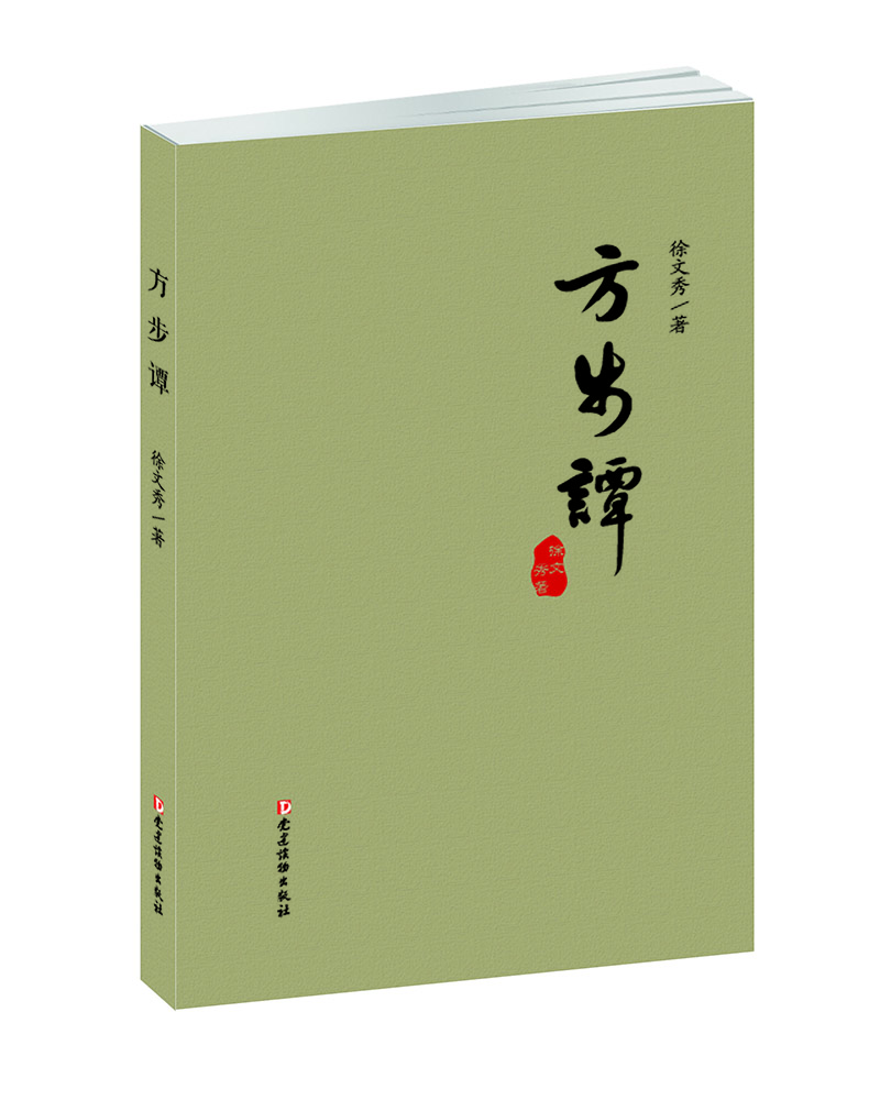 方步譚 方步譚