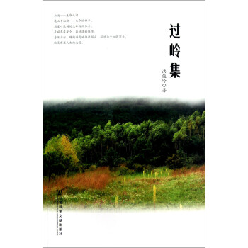 過嶺集 過嶺集