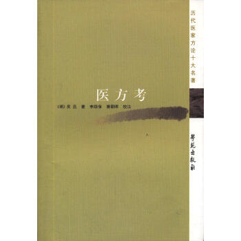 醫方考 醫方考