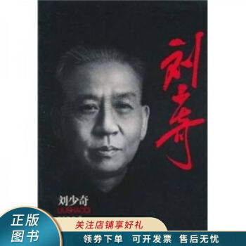 劉少奇 劉少奇