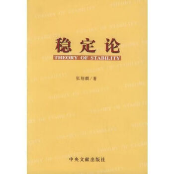 穩定論 穩定論