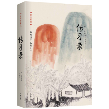 傳習錄 傳習錄
