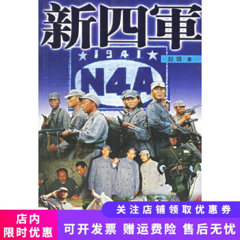 新四軍 新四軍