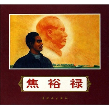 焦裕祿 焦裕祿