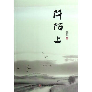 阡陌上