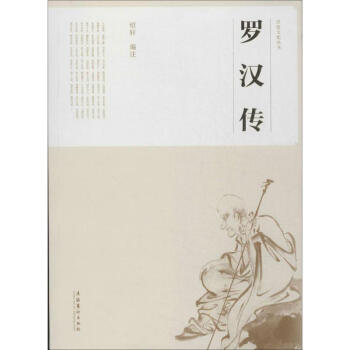 羅漢傳