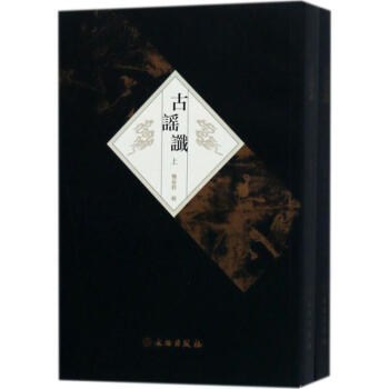 古謠讖 古謠讖