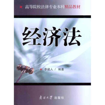 經(jīng)濟法 經(jīng)濟法