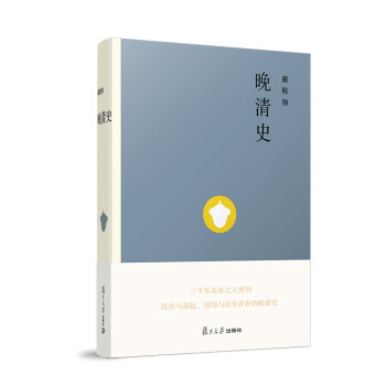 晚清史 晚清史