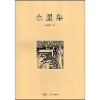 余墨集 余墨集