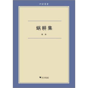蝸耕集 蝸耕集