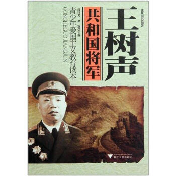 王樹聲 王樹聲