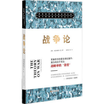 戰爭論 戰爭論