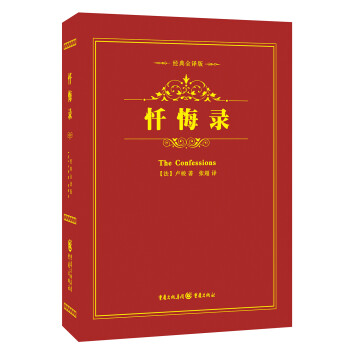 《懺悔錄》讀后感400字：靈魂的剖析與救贖，人物角色的情感糾葛與生活挑戰，一場充滿懸念與深思的閱讀之旅！